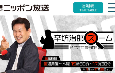 ニッポン放送「辛坊治郎ズーム」