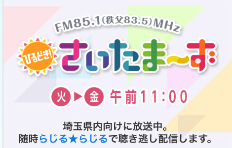 NHKラジオさいたま「さいたまーず」